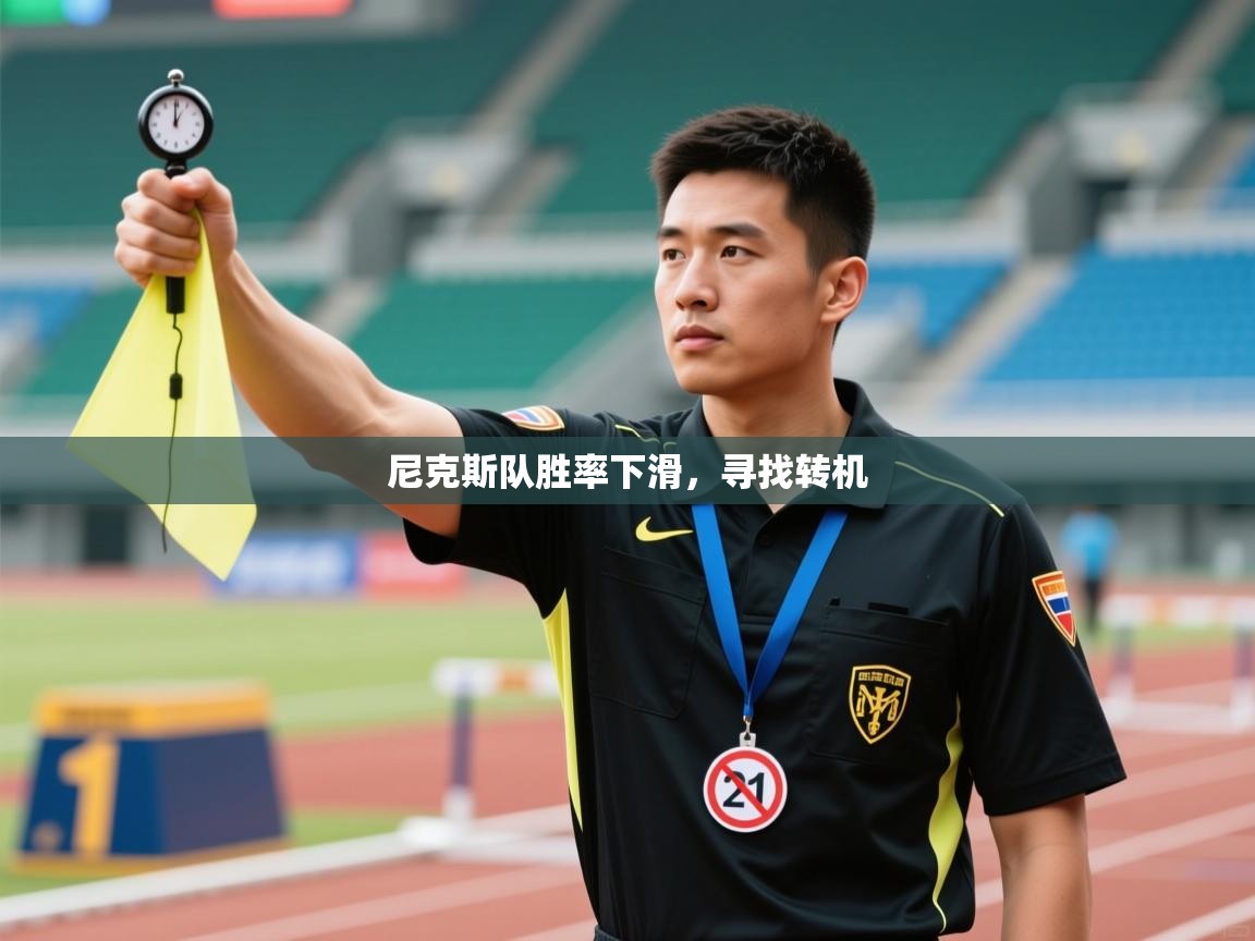 尼克斯队胜率下滑，寻找转机  第2张