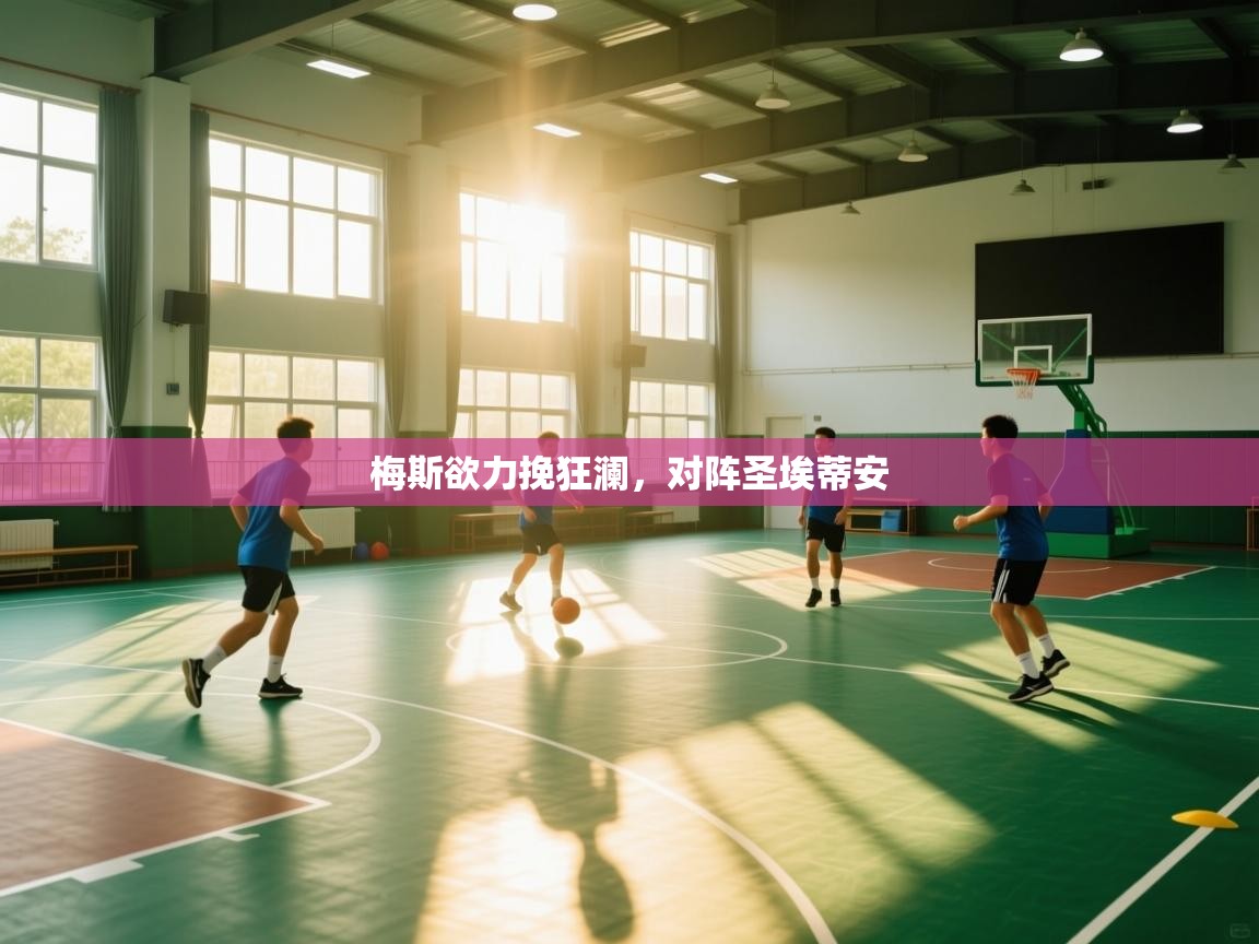 梅斯欲力挽狂澜，对阵圣埃蒂安  第1张