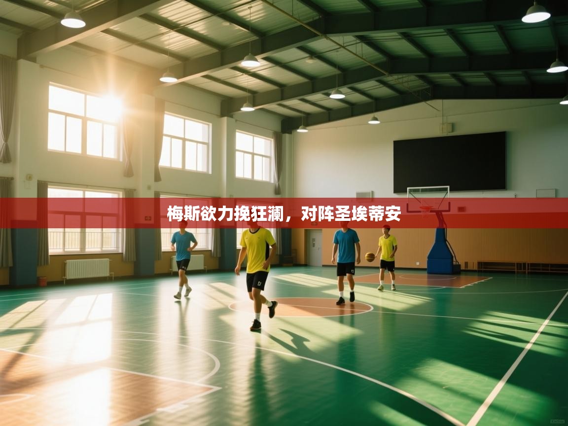 梅斯欲力挽狂澜，对阵圣埃蒂安  第2张