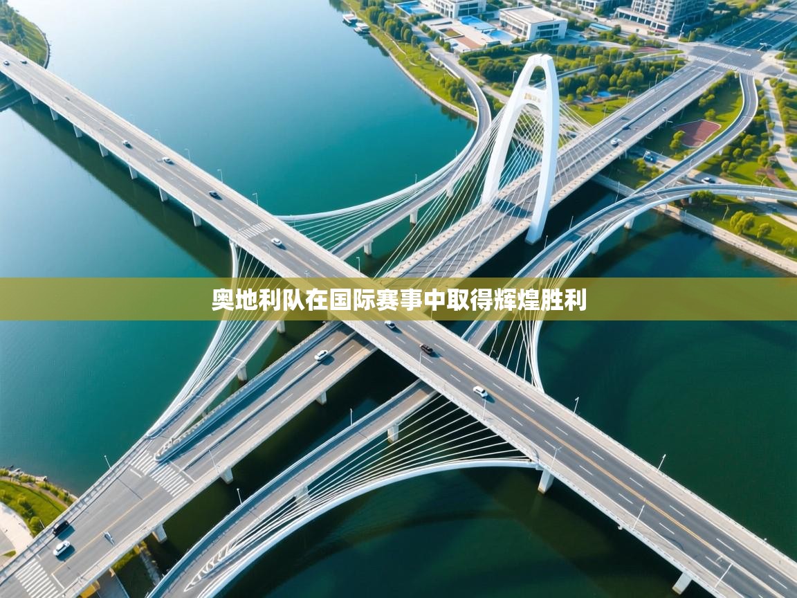 奥地利队在国际赛事中取得辉煌胜利 第1张