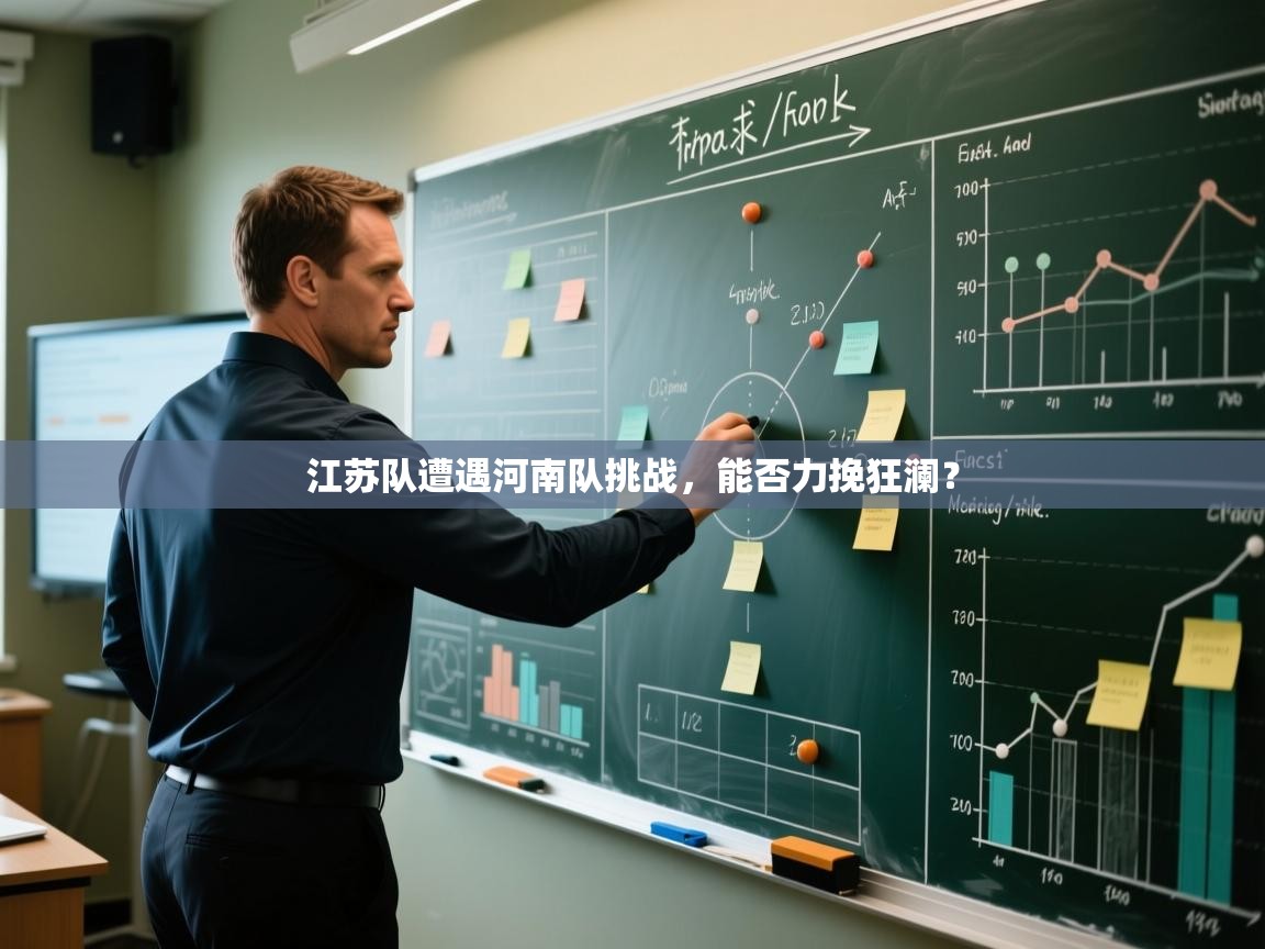 江苏队遭遇河南队挑战,能否力挽狂澜? 第1张