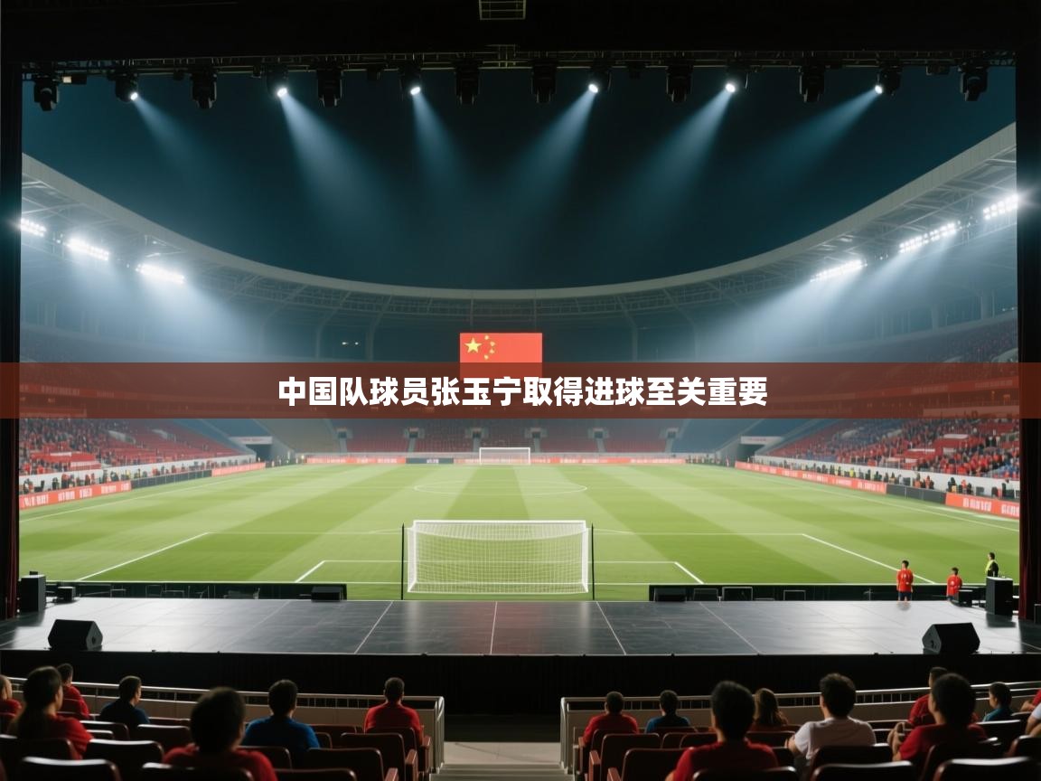 中国队球员张玉宁取得进球至关重要  第1张