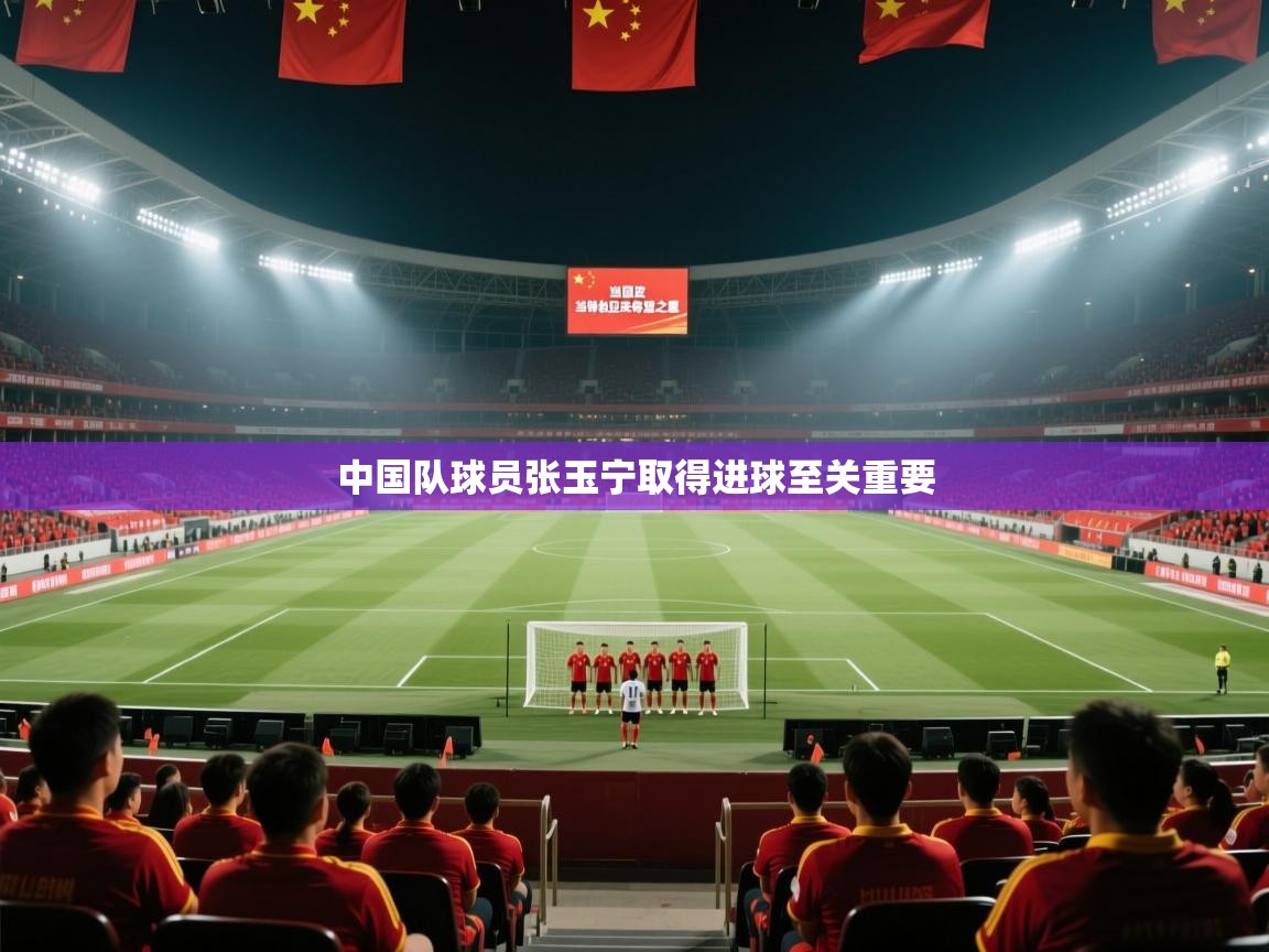 中国队球员张玉宁取得进球至关重要  第2张