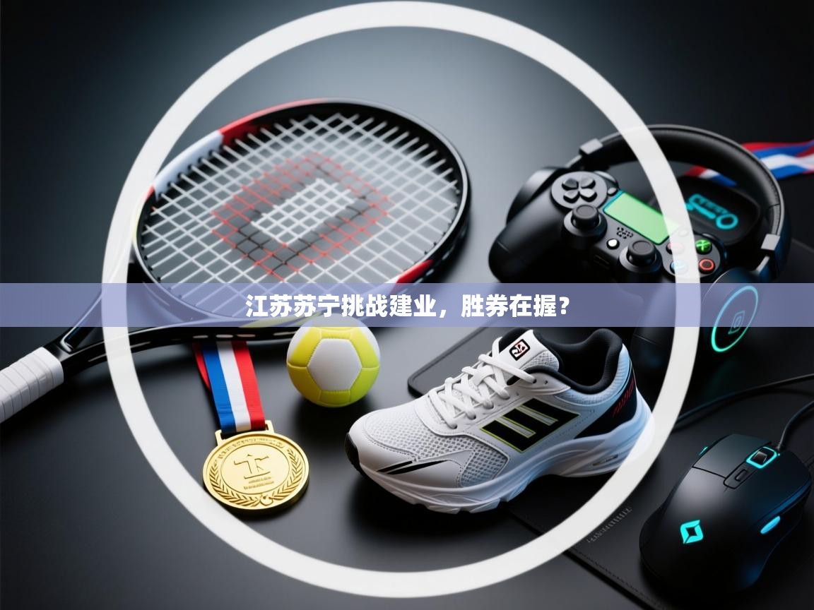江苏苏宁挑战建业，胜券在握？  第1张