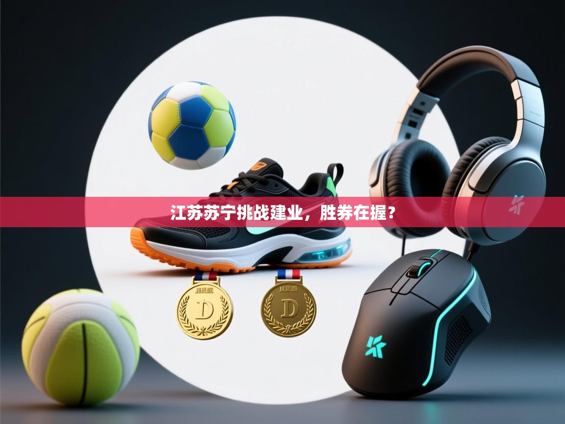 江苏苏宁挑战建业，胜券在握？  第2张