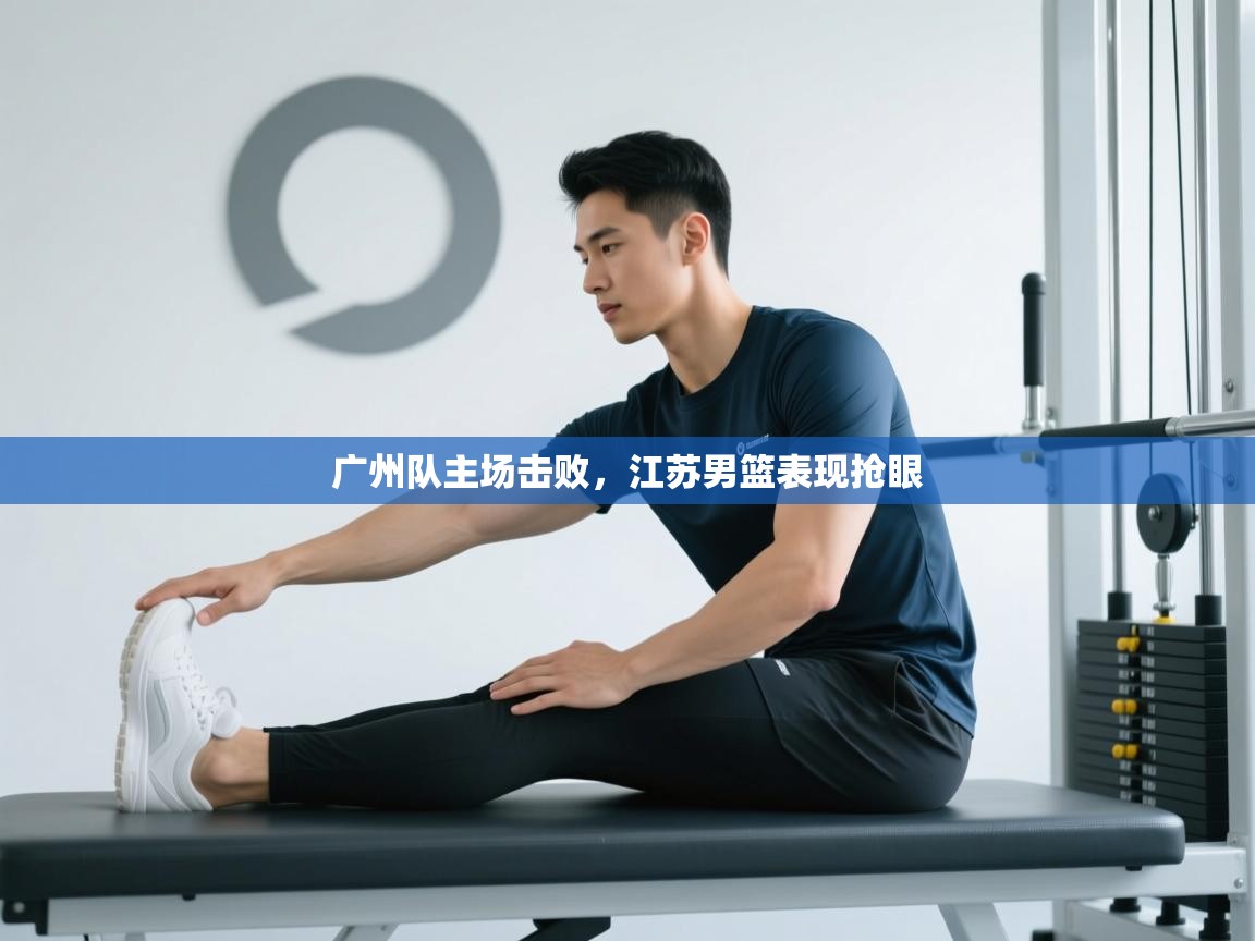 广州队主场击败，江苏男篮表现抢眼  第2张