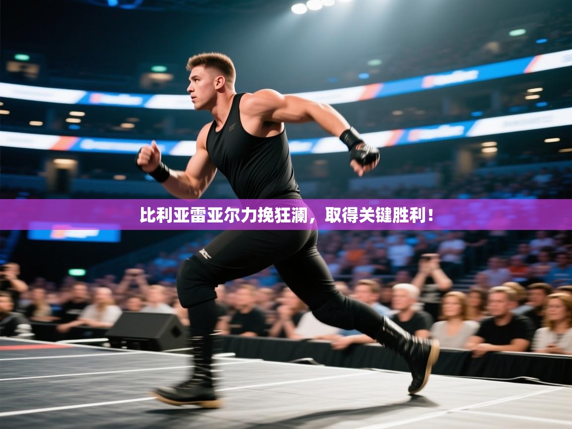 比利亚雷亚尔力挽狂澜,取得关键胜利! 第1张