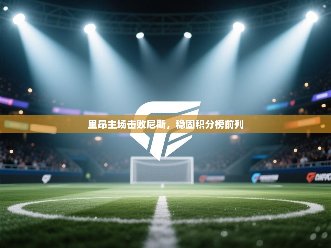 里昂主场击败尼斯，稳固积分榜前列  第1张