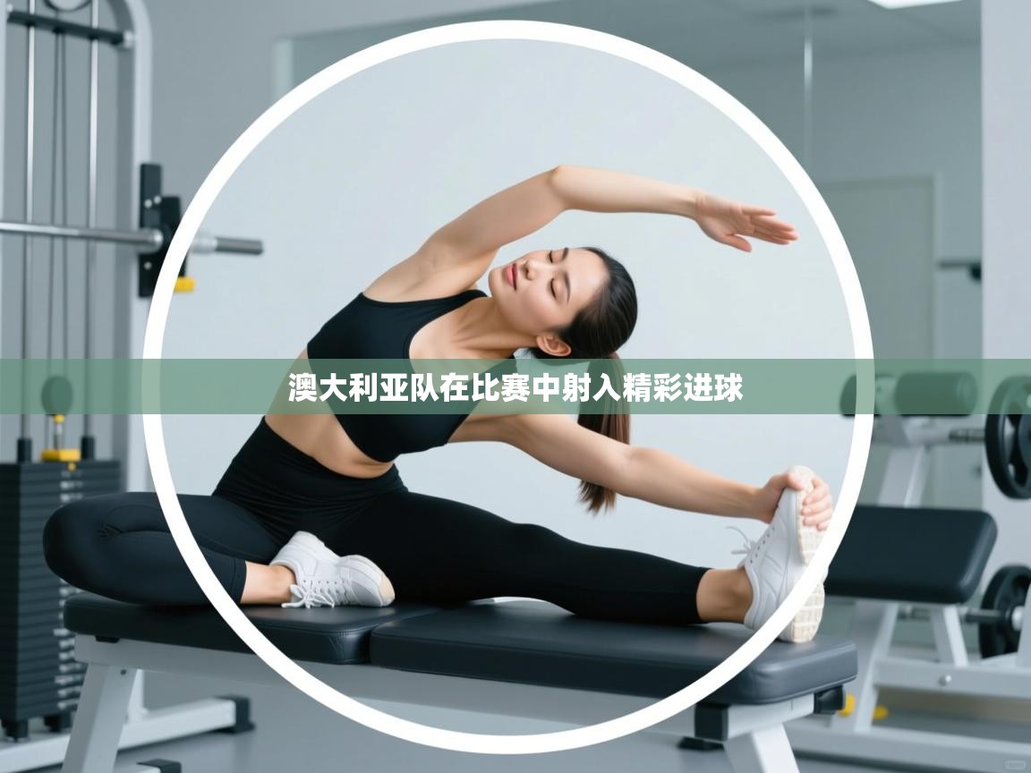 澳大利亚队在比赛中射入精彩进球 第2张