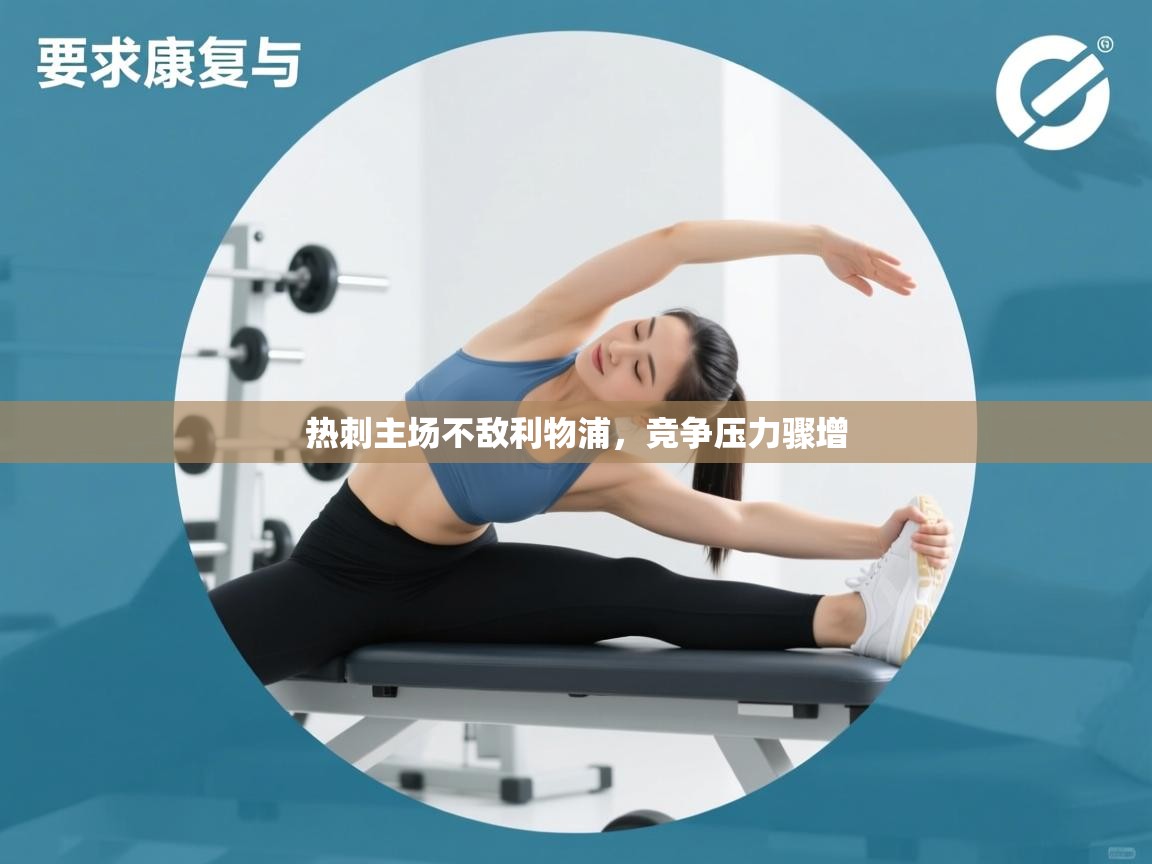 热刺主场不敌利物浦，竞争压力骤增  第1张