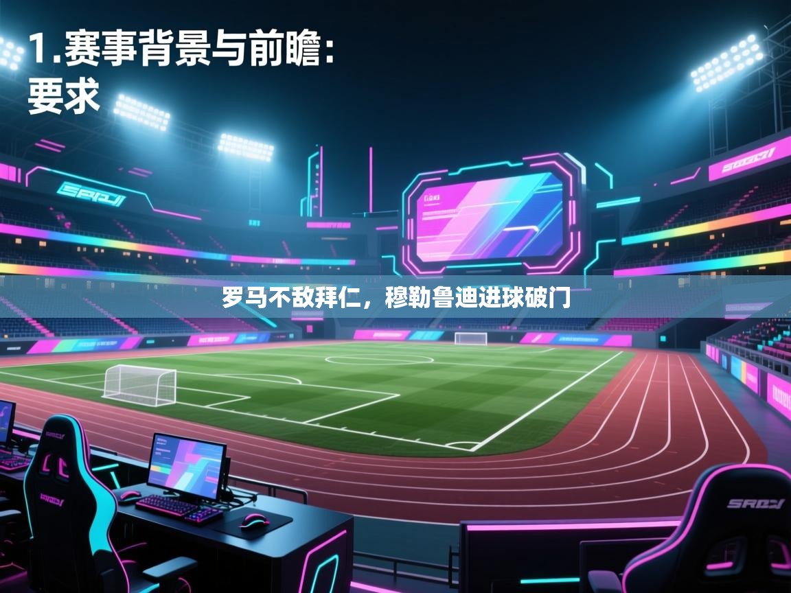 罗马不敌拜仁，穆勒鲁迪进球破门  第1张