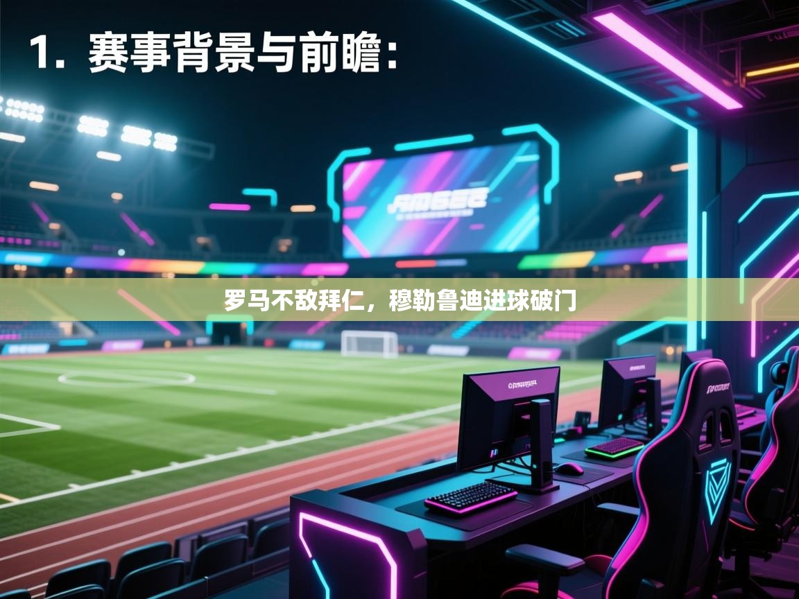 罗马不敌拜仁，穆勒鲁迪进球破门  第2张