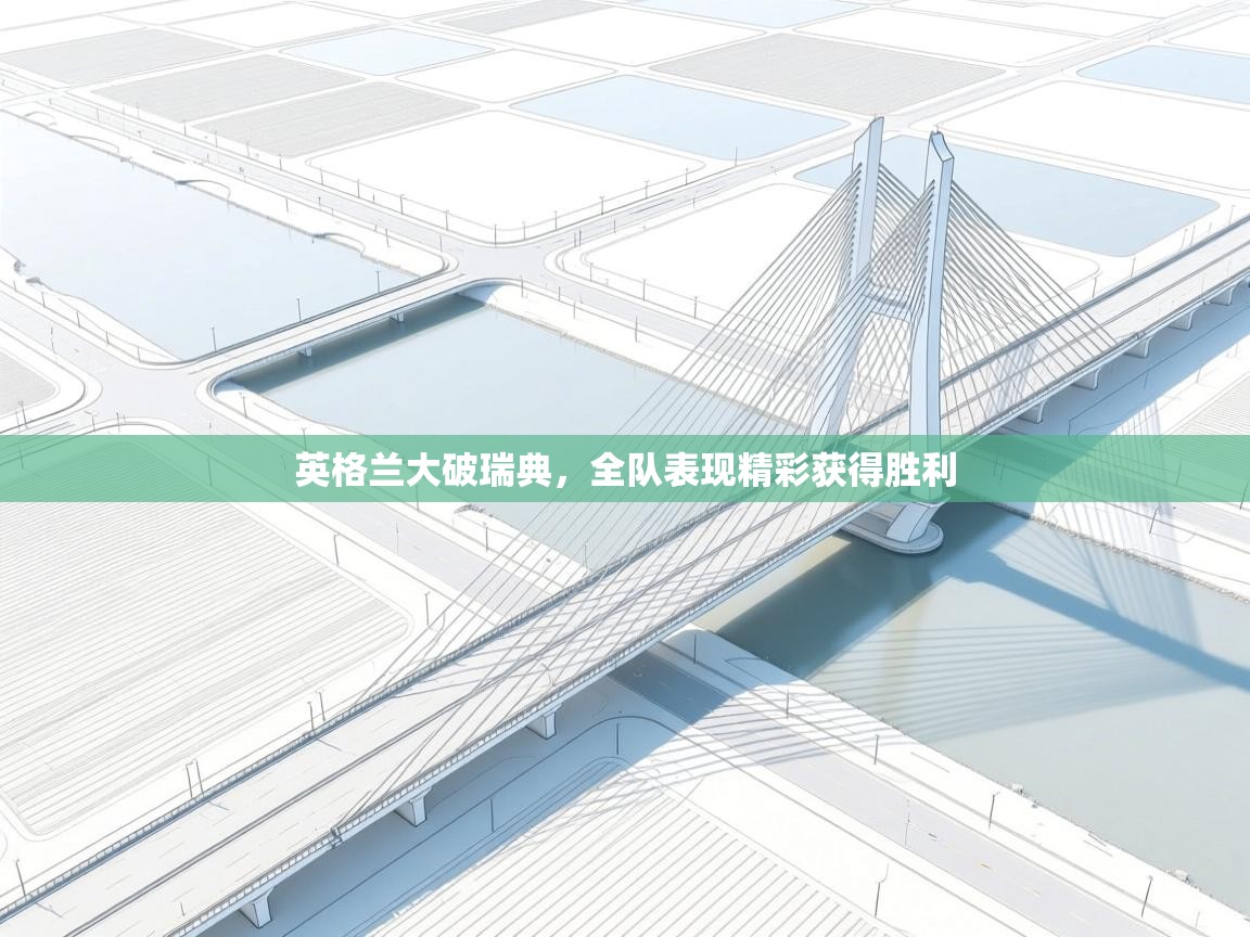 英格兰大破瑞典,全队表现精彩获得胜利 第2张