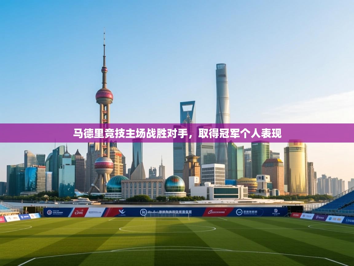 马德里竞技主场战胜对手，取得冠军个人表现  第1张