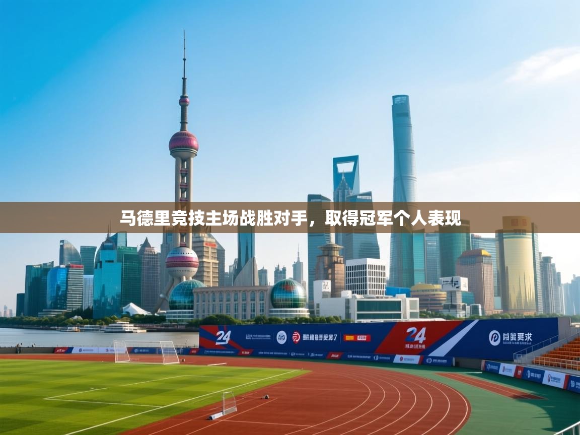 马德里竞技主场战胜对手，取得冠军个人表现  第2张