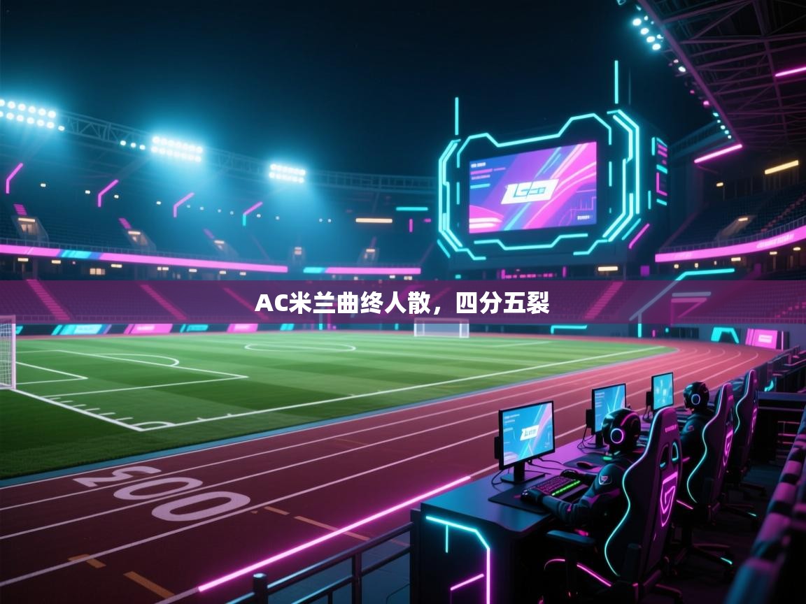 AC米兰曲终人散，四分五裂  第1张