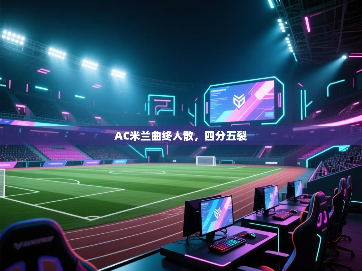 AC米兰曲终人散，四分五裂  第2张