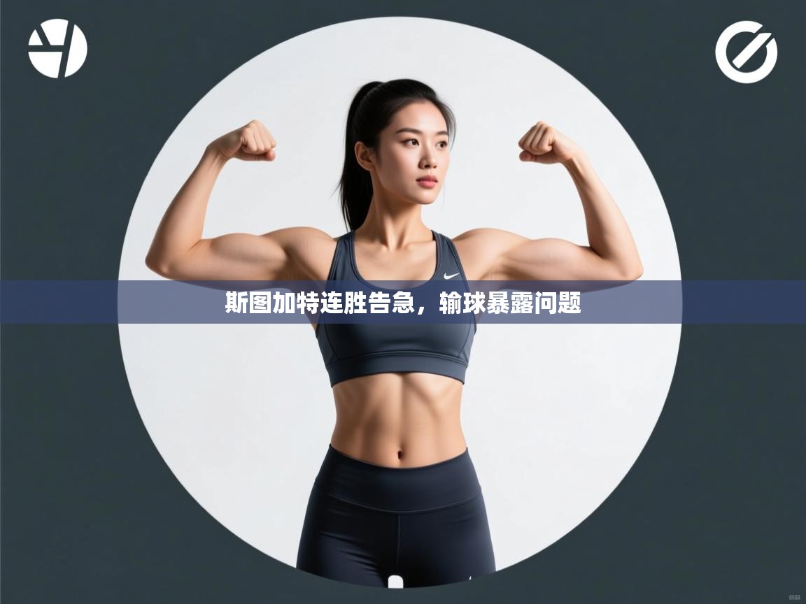 斯图加特连胜告急，输球暴露问题  第1张