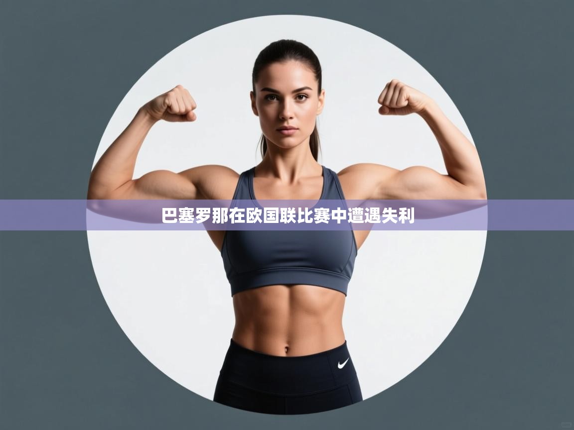 巴塞罗那在欧国联比赛中遭遇失利 第1张