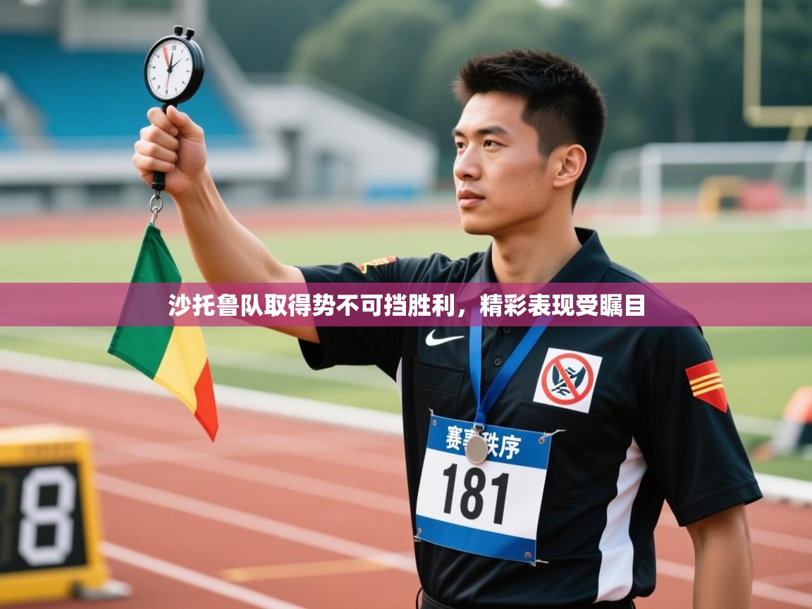 沙托鲁队取得势不可挡胜利，精彩表现受瞩目  第1张