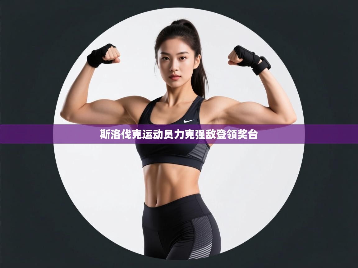 斯洛伐克运动员力克强敌登领奖台 第1张