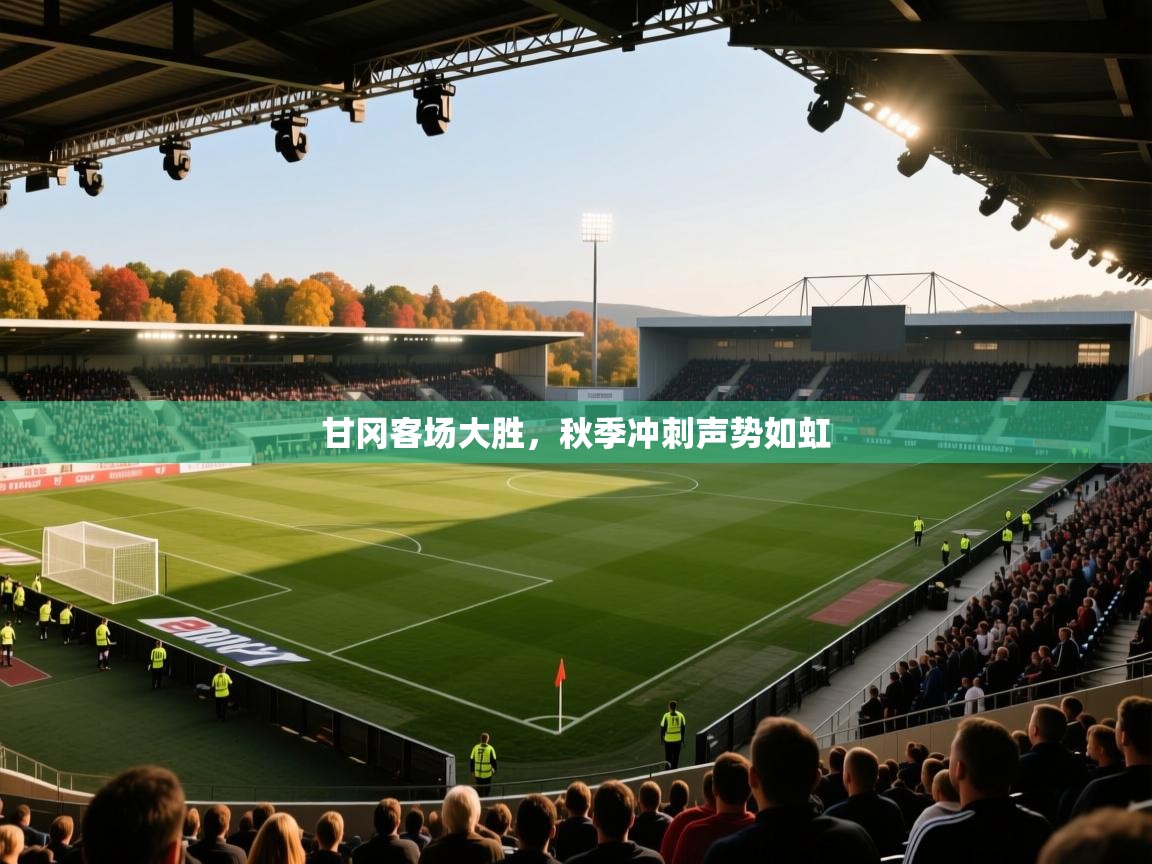 甘冈客场大胜，秋季冲刺声势如虹  第2张