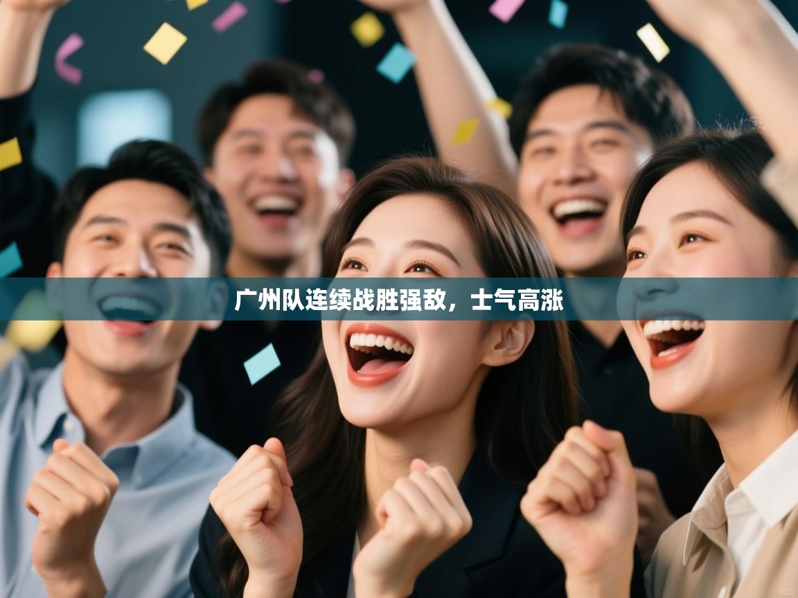 广州队连续战胜强敌，士气高涨  第2张