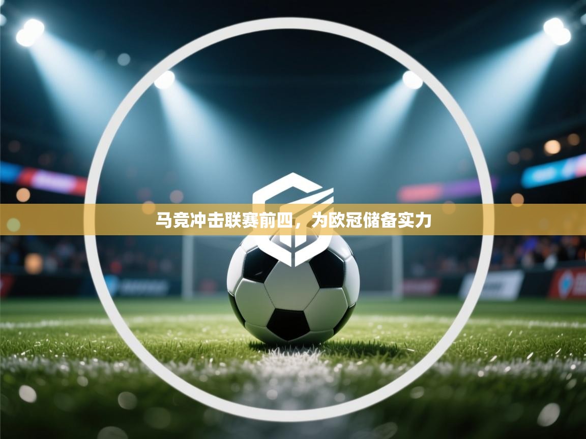 马竞冲击联赛前四，为欧冠储备实力  第1张