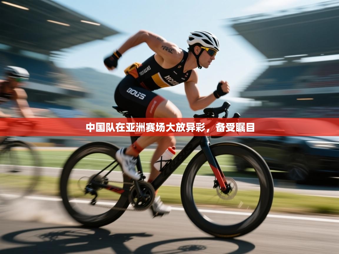 中国队在亚洲赛场大放异彩,备受瞩目 第2张