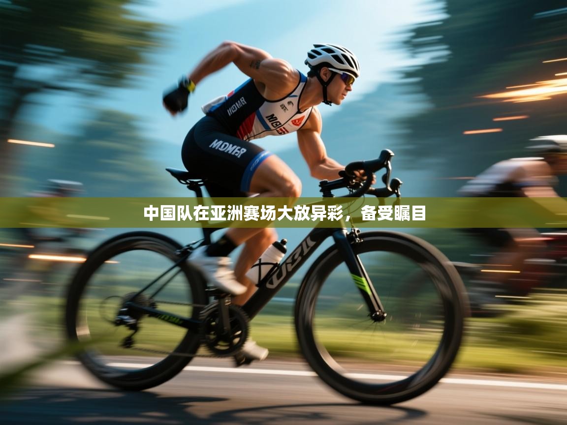 中国队在亚洲赛场大放异彩,备受瞩目 第1张