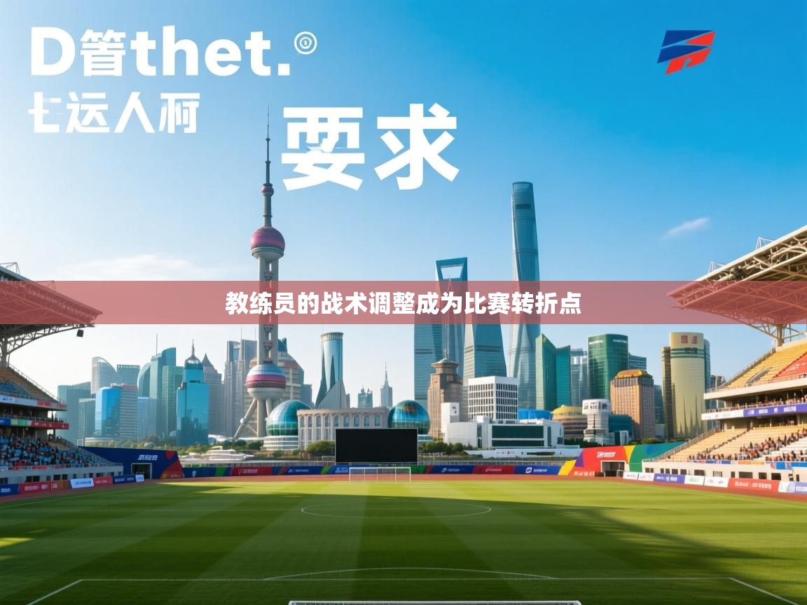 教练员的战术调整成为比赛转折点  第1张