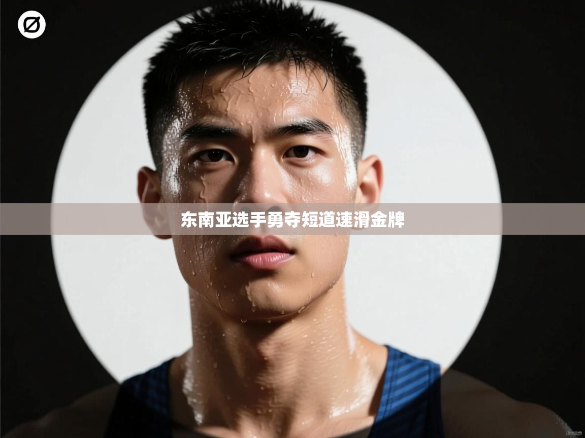 东南亚选手勇夺短道速滑金牌  第2张